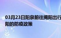 03月23日阳泉前往揭阳出行防疫政策查询-从阳泉出发到揭阳的防疫政策