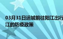 03月31日运城前往阳江出行防疫政策查询-从运城出发到阳江的防疫政策