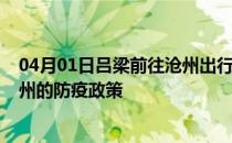 04月01日吕梁前往沧州出行防疫政策查询-从吕梁出发到沧州的防疫政策