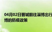 04月02日晋城前往淄博出行防疫政策查询-从晋城出发到淄博的防疫政策