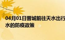04月01日晋城前往天水出行防疫政策查询-从晋城出发到天水的防疫政策