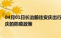 04月01日长治前往安庆出行防疫政策查询-从长治出发到安庆的防疫政策