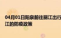 04月01日阳泉前往丽江出行防疫政策查询-从阳泉出发到丽江的防疫政策