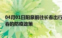 04月01日阳泉前往长春出行防疫政策查询-从阳泉出发到长春的防疫政策