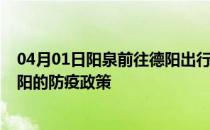 04月01日阳泉前往德阳出行防疫政策查询-从阳泉出发到德阳的防疫政策