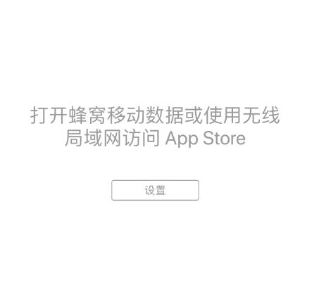 iPhone  XS  无法访问 App  Store  的解决办法