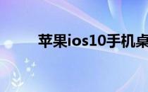 苹果ios10手机桌面（苹果ios10）