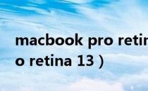 macbook pro retina 13年（macbook pro retina 13）