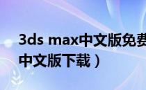 3ds max中文版免费下载（3ds max 2012中文版下载）
