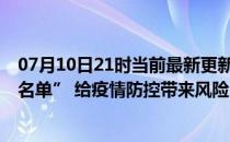 07月10日21时当前最新更新 天津多人逃避核检被列“失信名单” 给疫情防控带来风险 