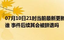 07月10日21时当前最新更新 澎拜新闻女主播曾颖的父亲是谁 事件后续其会被辞退吗 