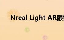 Nreal Light AR眼镜现已在威瑞森上�