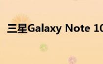 三星Galaxy Note 10 Plus手机规格如何？