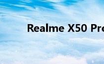 Realme X50 Pro手机屏幕怎么样