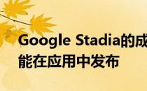 Google Stadia的成果可以在网上发布但不能在应用中发布