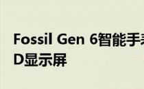 Fossil Gen 6智能手表配备1.28英寸AMOLED显示屏