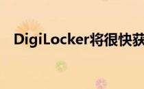 DigiLocker将很快获得配给和投票的好处