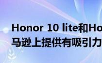 Honor 10 lite和Honor 8X在Flipkart和亚马逊上提供有吸引力的优惠