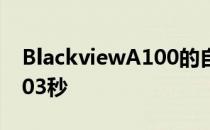 BlackviewA100的自动对焦速度最快可达0.03秒