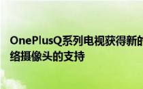 OnePlusQ系列电视获得新的固件更新 增加了对即插即用网络摄像头的支持
