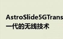 AstroSlide5GTransformer还可以利用最新一代的无线技术