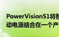PowerVisionS1将智能手机万向节和无线移动电源结合在一个产品中