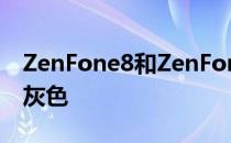 ZenFone8和ZenFone8Flip将发布银色和深灰色