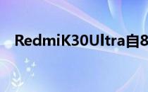 RedmiK30Ultra自8月发售以来一直缺货