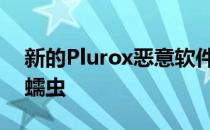新的Plurox恶意软件是一个后门密码系统和蠕虫
