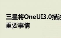三星将OneUI3.0描述为旨在帮助用户专注于重要事情