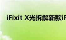 iFixit X光拆解新款iPhone11智能电池盒