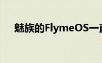 魅族的FlymeOS一直没有好的更新记录