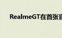 RealmeGT在首张官方图片中大放异彩