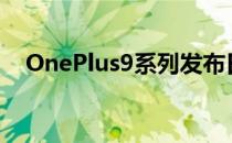 OnePlus9系列发布日期将于3月8日公布