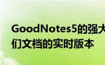 GoodNotes5的强大更新使用户能够共享他们文档的实时版本
