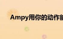 Ampy用你的动作能量给你的手机充电