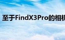 至于FindX3Pro的相机设置 会配备广角镜头