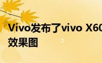 Vivo发布了vivo X60和vivo X60 Pro的官方效果图