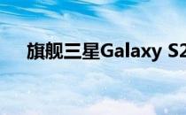旗舰三星Galaxy S21 Ultra的详细功能