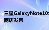 三星GalaxyNote10将于8月23日在韩国各地商店发售