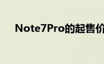 Note7Pro的起售价很可能低至1599元