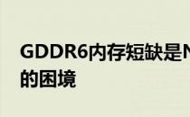 GDDR6内存短缺是Nvidia和AMD库存背后的困境