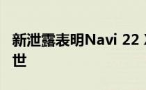 新泄露表明Navi 22 XT和Navi 22 XL即将问世