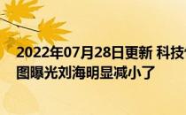 2022年07月28日更新 科技快讯：iPhone 12/13正面对比图曝光刘海明显减小了