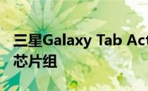 三星Galaxy Tab Active3发布Exynos 9810芯片组