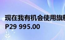 现在我有机会使用旗舰价格ZenFone5Z从PHP29 995.00