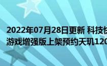 2022年07月28日更新 科技快讯：击穿价格底线Redmi K40游戏增强版上架预约天玑1200加持