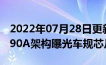 2022年07月28日更新 科技快讯：华为麒麟990A架构曝光车规芯片