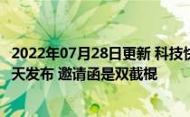 2022年07月28日更新 科技快讯：Redmi K40游戏增强版明天发布 邀请函是双截棍