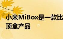 小米MiBox是一款比较传统的AndroidTV机顶盒产品